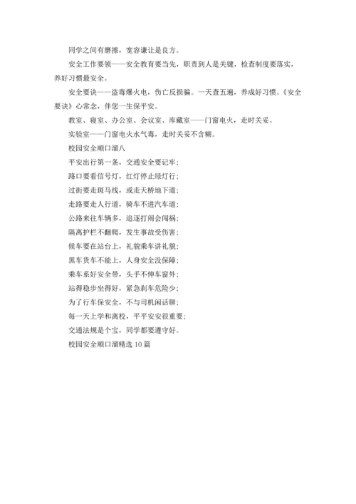 校园安全顺口溜精选10篇.docx