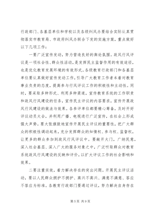 全市教育系统民主评议政风行风工作推进会上的致辞.docx