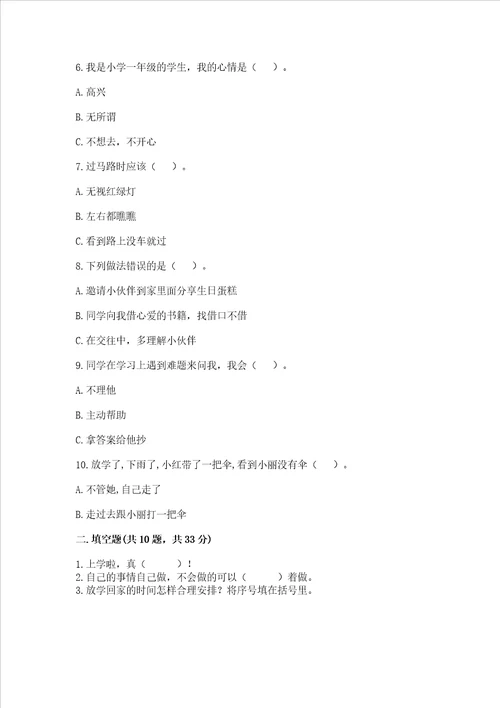 部编版一年级上册道德与法治第一单元我是小学生啦测试卷附答案预热题