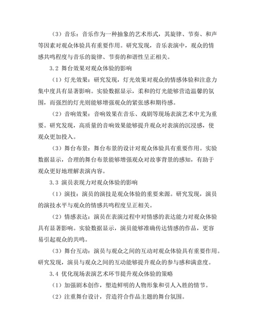 现场表演艺术与观众体验