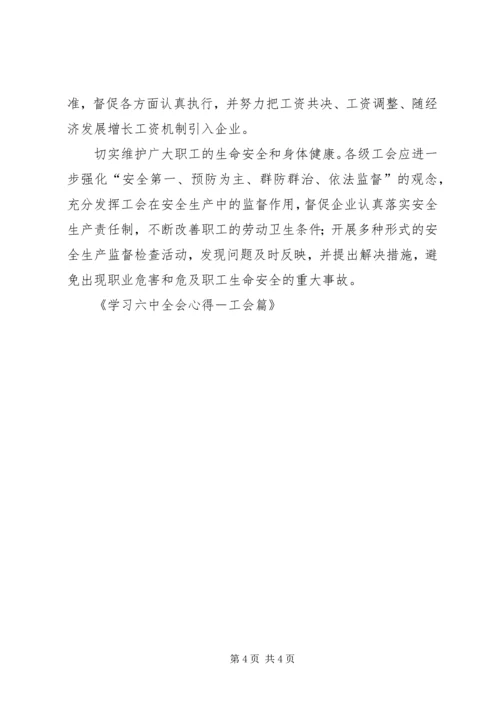 学习六中全会心得－工会篇 (3).docx