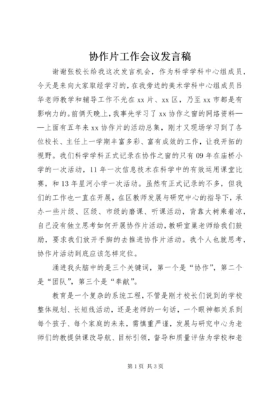 协作片工作会议发言稿.docx