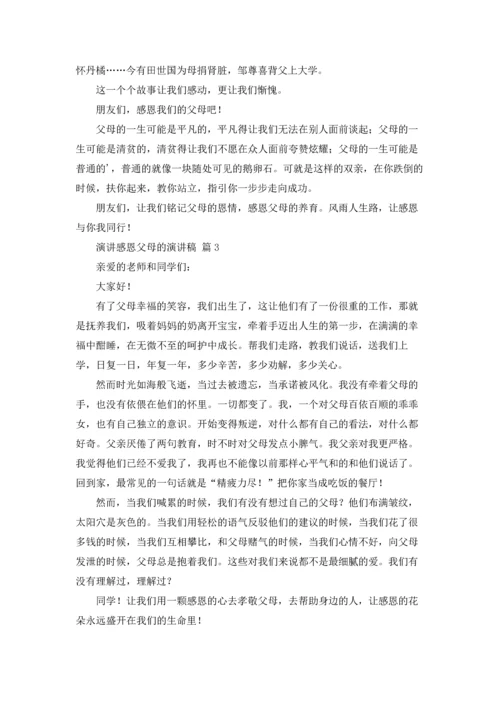 有关演讲感恩父母的演讲稿合集六篇.docx