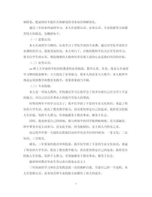 精编之继续教育毕业生登记表自我鉴定范文.docx