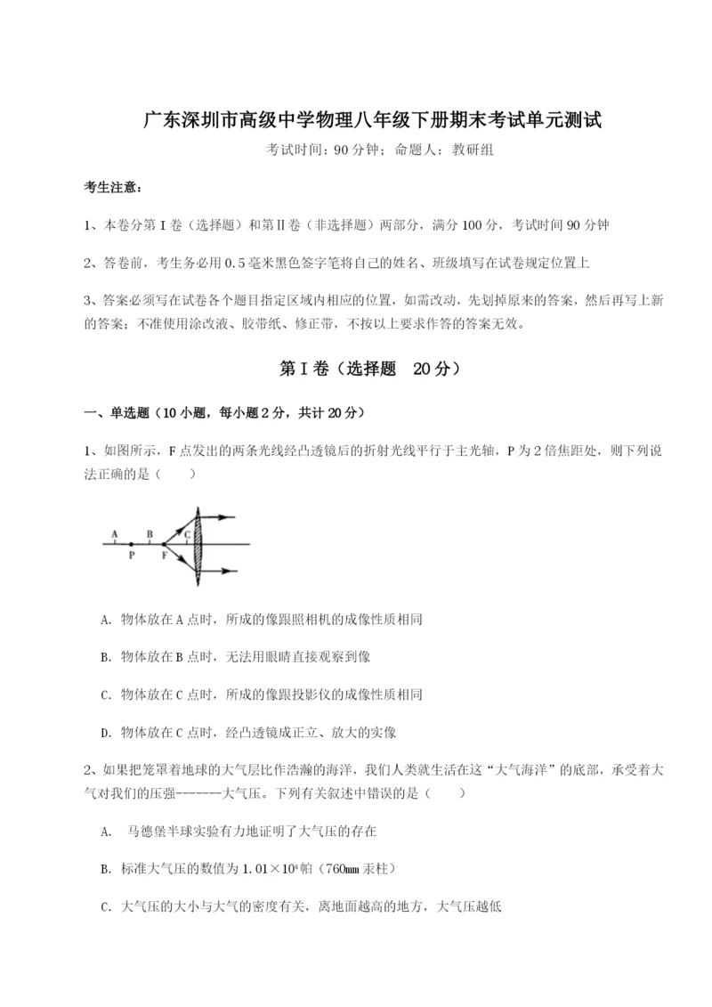 滚动提升练习广东深圳市高级中学物理八年级下册期末考试单元测试试题（含详细解析）.docx