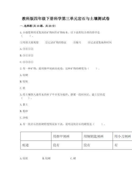 教科版四年级下册科学第三单元岩石与土壤测试卷含答案【达标题】.docx