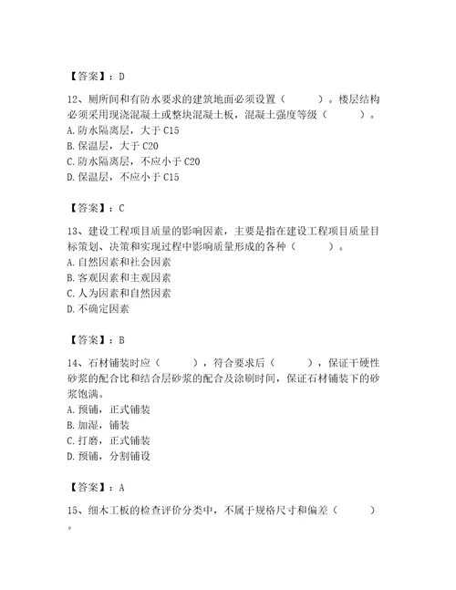 质量员之装饰质量专业管理实务测试题精品名校卷