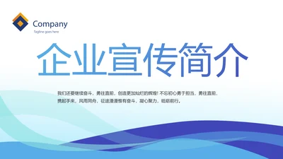 蓝色大气企业公司宣传简介介绍动态PPT模板