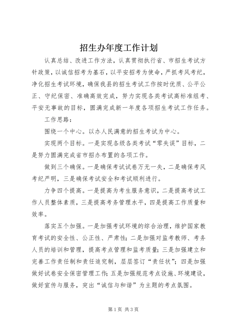 招生办年度工作计划.docx