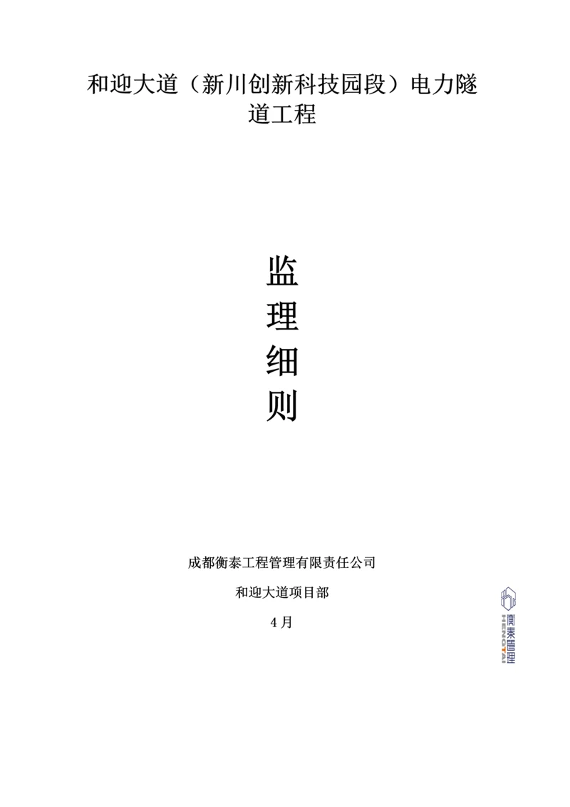 电力隧道监理实施标准细则.docx