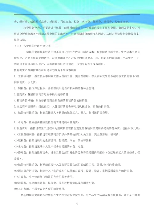 生猪养殖企业账务设计及成本核算
