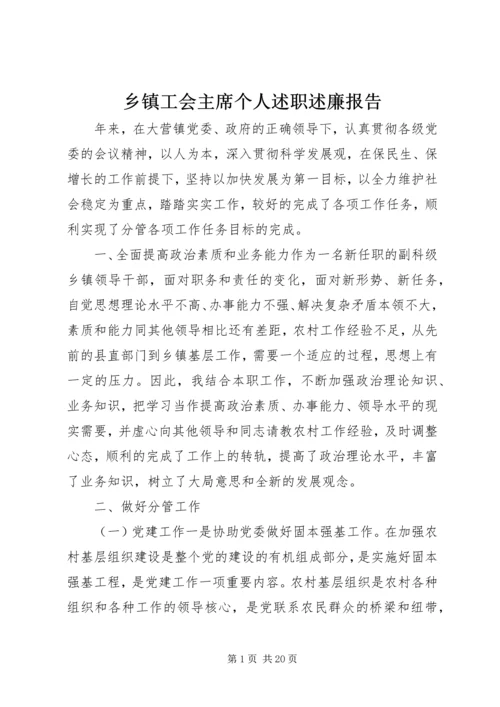 乡镇工会主席个人述职述廉报告.docx