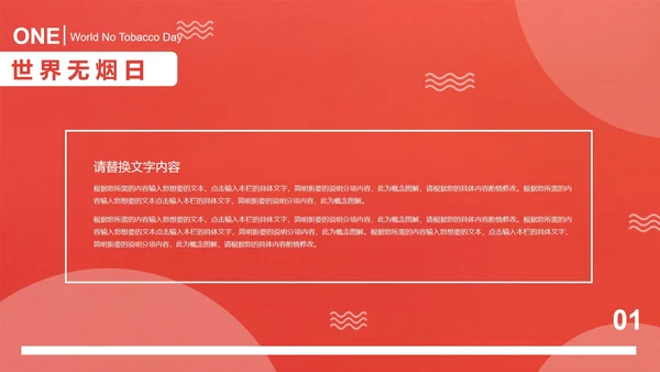 红色商务风世界无烟日PPT模板