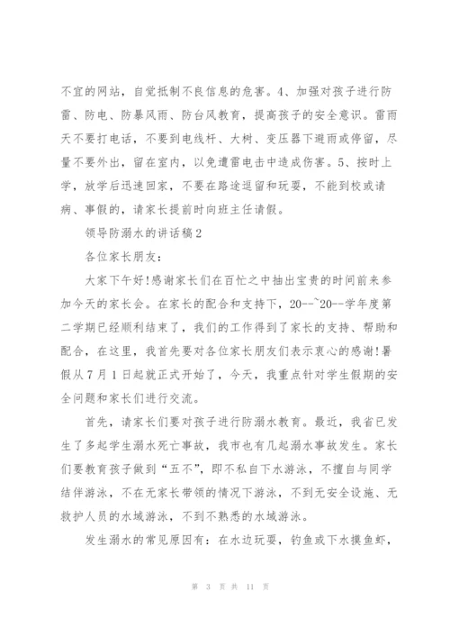 怎么写好领导防溺水的讲话稿五篇.docx