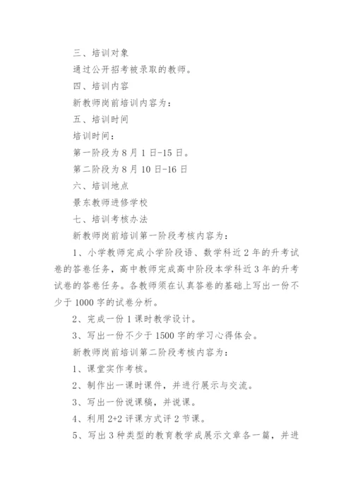 新教师的岗前培训方案.docx