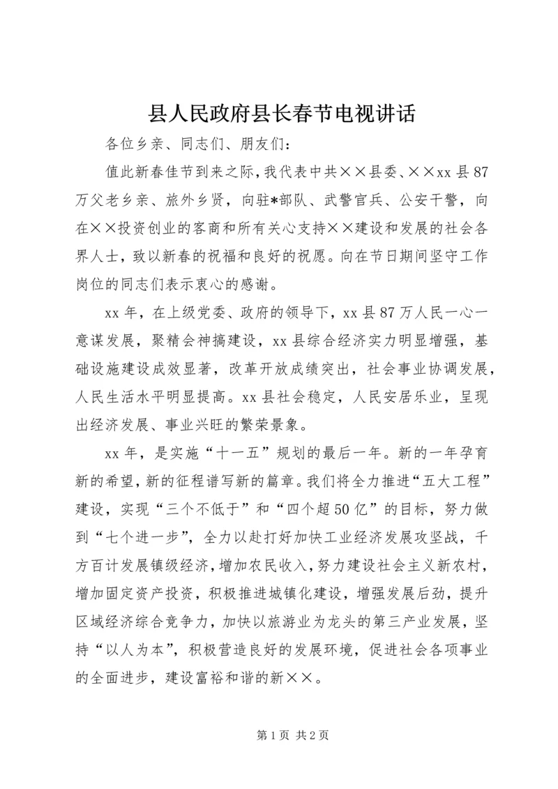 县人民政府县长春节电视讲话.docx