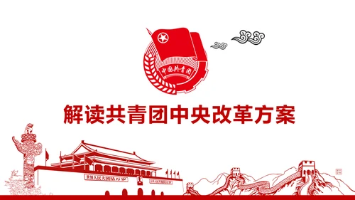 共青团中央改革方案学习教育党课PPT模板