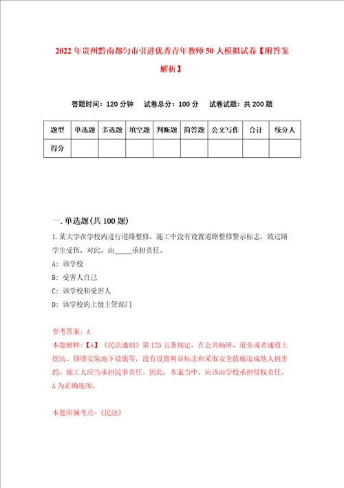 2022年贵州黔南都匀市引进优秀青年教师50人模拟试卷附答案解析第1次