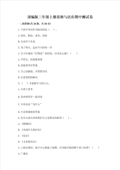 部编版三年级上册道德与法治期中测试卷及参考答案培优