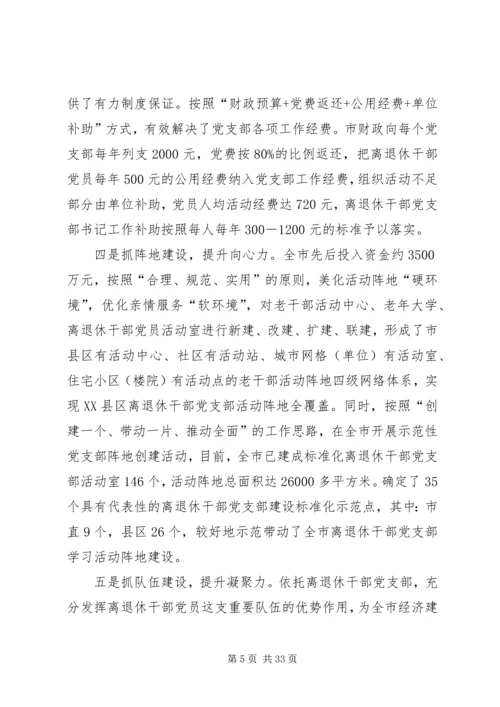 离退休干部党组织建设调研报告.docx