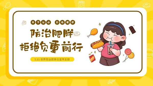 黄色卡通插画风511世界防治肥胖日宣传主题