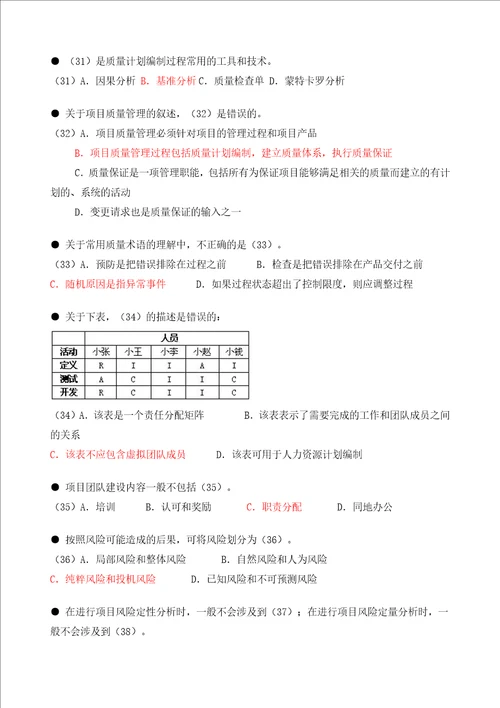 项目管理师综合知识练习题答案