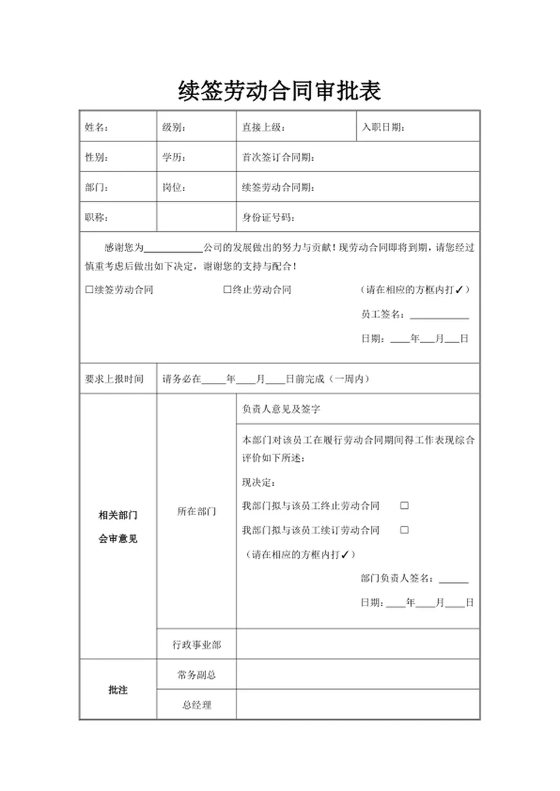 续签劳动合同审批表