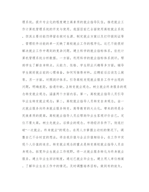 开展高校职业指导，促进大学生就业论文.docx