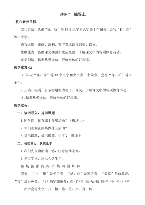 【新课标】识字7  操场上 .教案