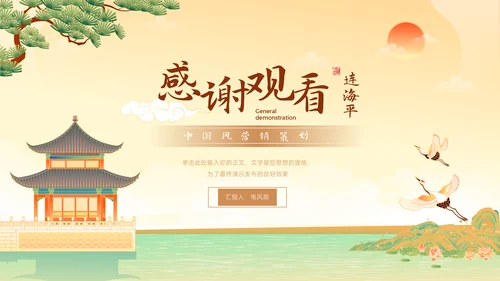 中国风营销策划春江湖水连海平通用PPT