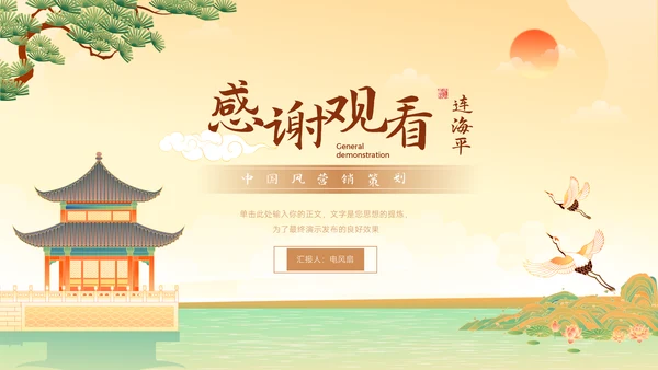 中国风营销策划春江湖水连海平通用PPT