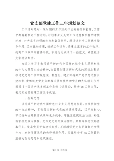 最新精编之党支部党建工作三年规划范文.docx