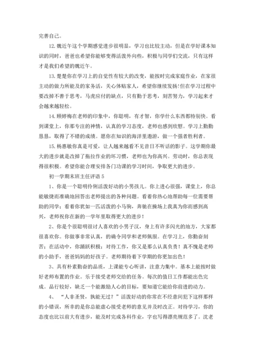 初一学期末班主任评语.docx