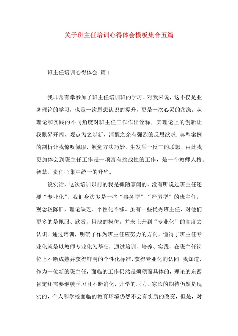 关于班主任培训心得体会模板集合五篇.docx