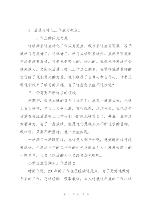 小学班主任期末工作总结范文5篇.docx