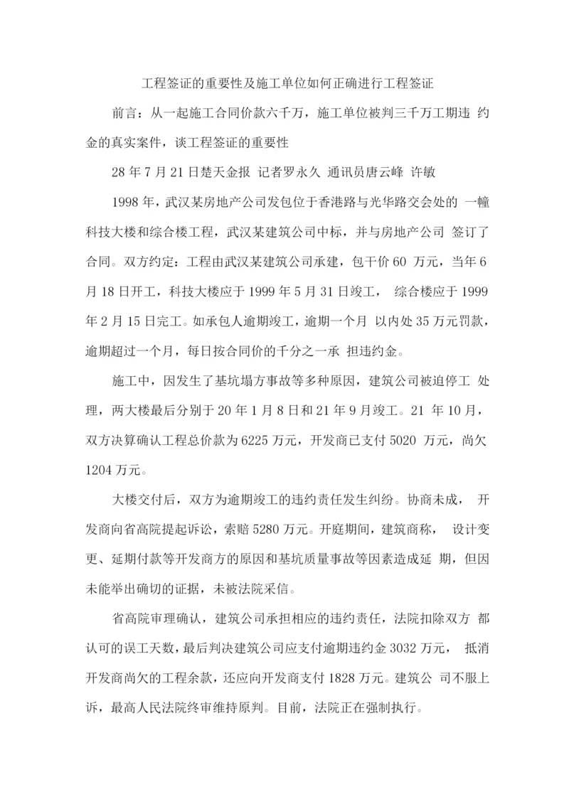 工程签证的重要性及施工单位如何正确进行工程签证.docx