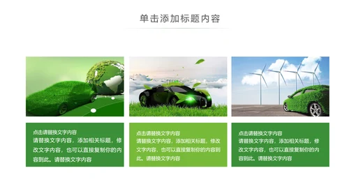 绿色环保绿色低碳出行新能源汽车PPT模板