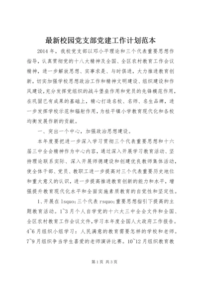 最新校园党支部党建工作计划范本.docx