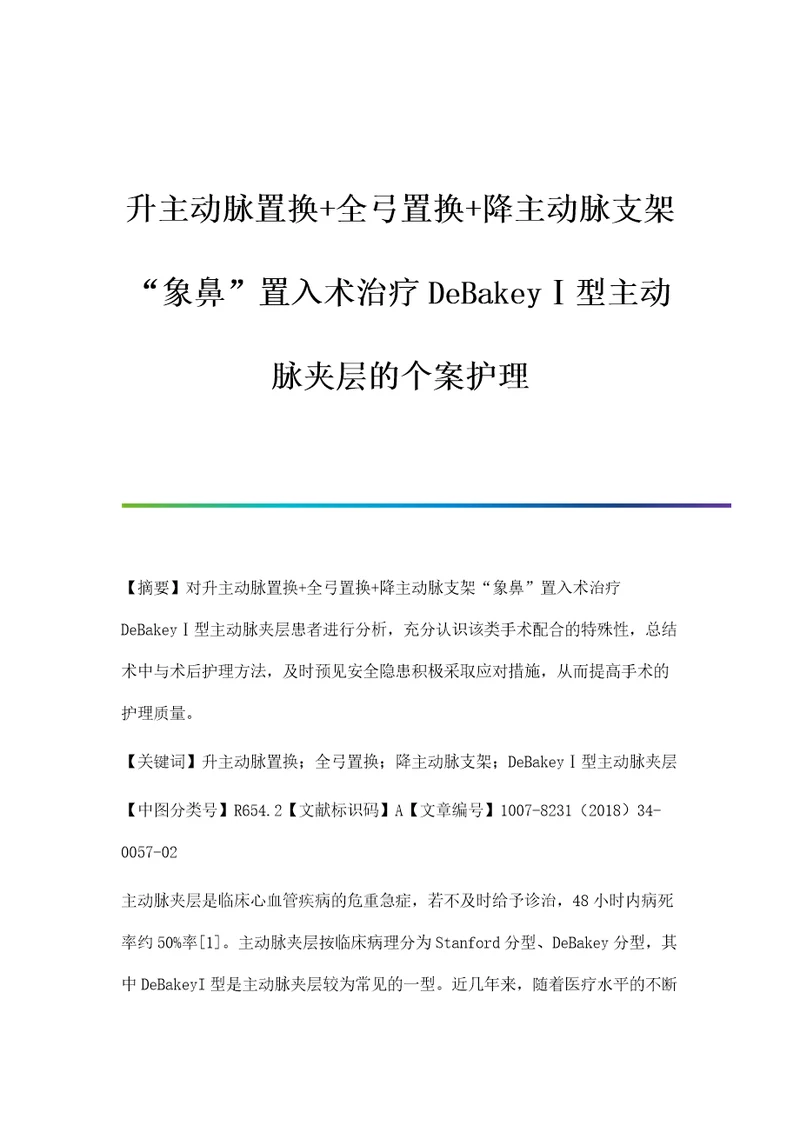 升主动脉置换全弓置换降主动脉支架象鼻置入术治疗DeBakey型主动脉夹层的个案护理