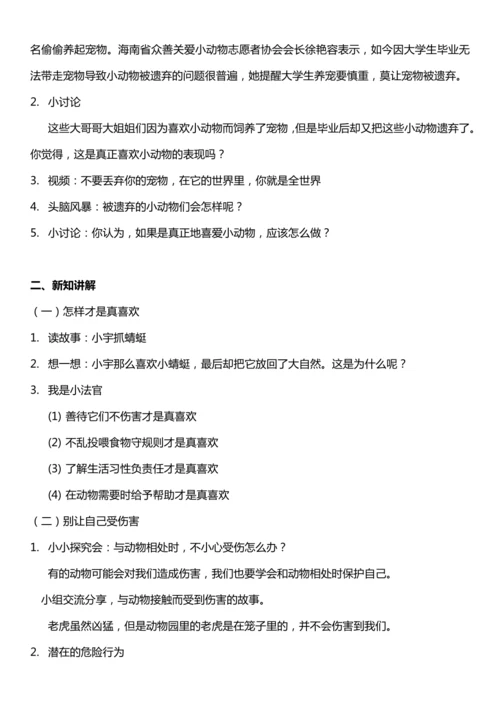 （核心素养目标）7.2 可爱的动物 第二课时  教案设计