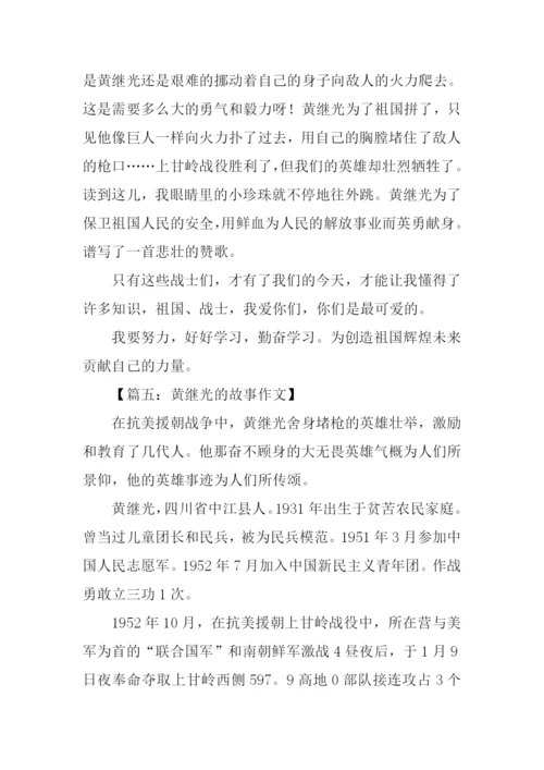 黄继光的故事作文.docx