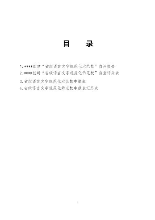 “省级语言文字规范化示范校“申报全套材料.docx