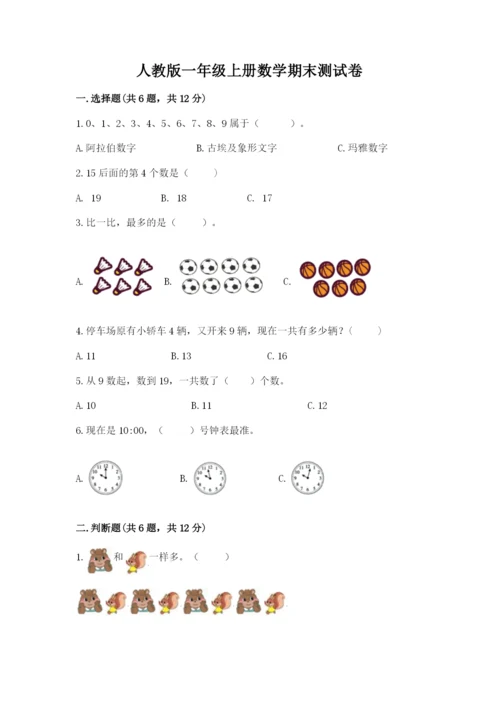 人教版一年级上册数学期末测试卷附答案（完整版）.docx