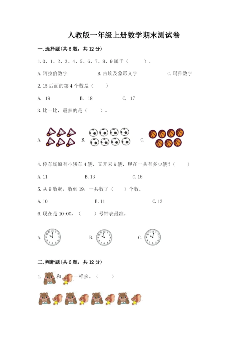 人教版一年级上册数学期末测试卷附答案(完整版).docx