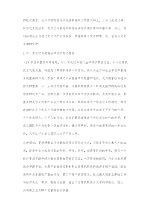 浅谈计算机软件法律保护途径.docx