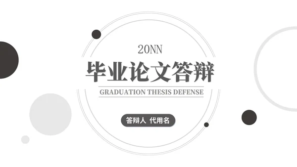 简约几何学生毕业论文答辩汇报PPT模板