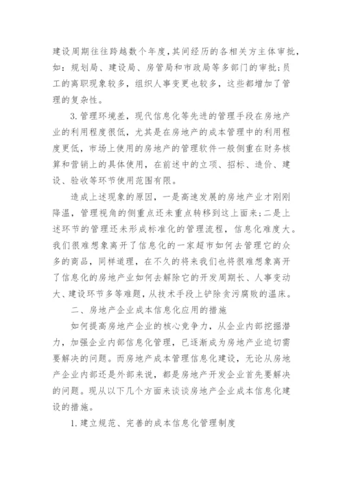 成本管理控制信息化应用研究论文提纲.docx