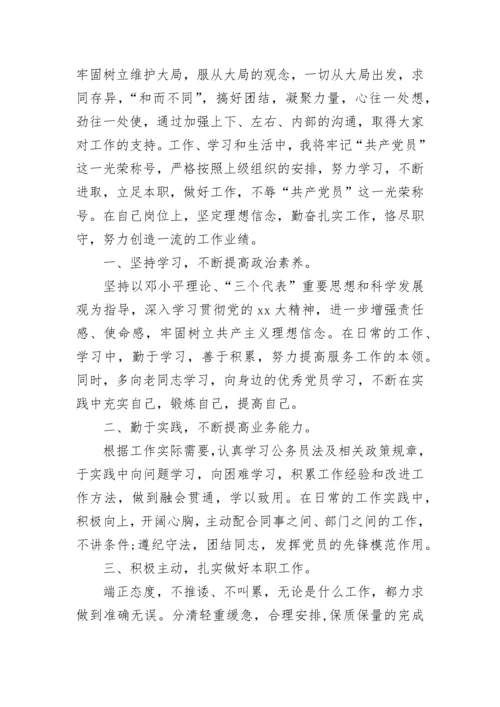党员自我鉴定_2.docx