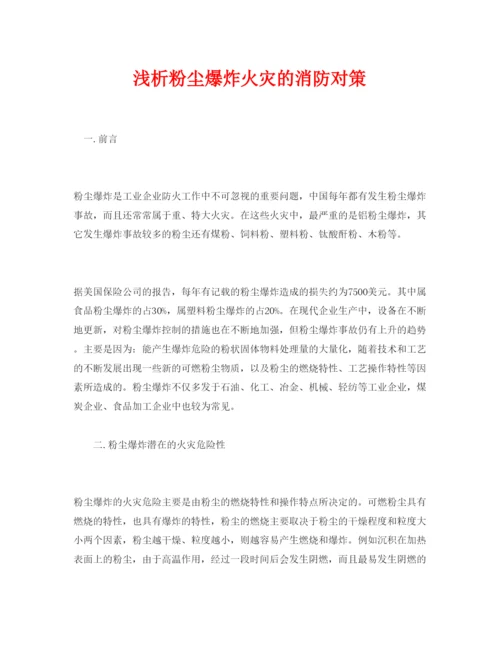 【精编】《安全管理论文》之浅析粉尘爆炸火灾的消防对策.docx