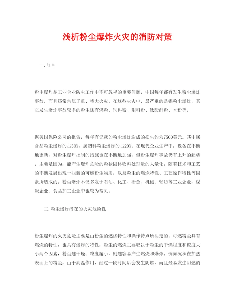 【精编】《安全管理论文》之浅析粉尘爆炸火灾的消防对策.docx